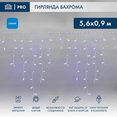 Бахрома (Айсикл) 5,6x0,9м 240 LED СИНИЙ белый каучук 2,3мм IP67 эффект мерцания 230В, нужен блок 315-001 | 255-263 | NEON-NIGHT