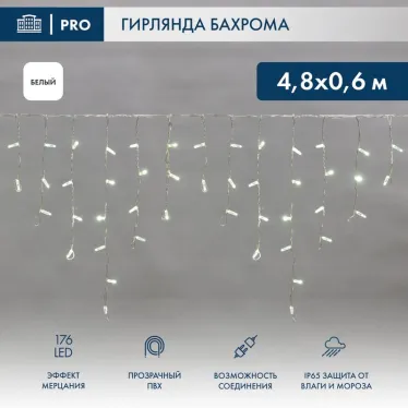 Бахрома (Айсикл) 4,8х0,6м 176 LED БЕЛЫЙ прозрачный ПВХ IP65 эффект мерцания 230В нужен блок 303-500-1 | 255-185 | NEON-NIGHT