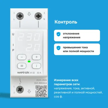 Реле напряжения c контролем тока Welrok VI-32