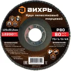                  Круг лепестковый торцевой 125х22,2 мм, Р80
               