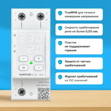 Реле напряжения c контролем тока Welrok VI-32