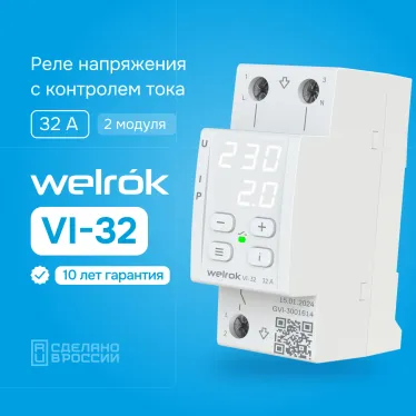 Реле напряжения c контролем тока Welrok VI-32