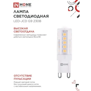 Лампа светодиодная LED-JCD 5Вт 230В G9 3000К 480Лм IN HOME