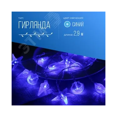 Гирлянда Морская 20LED синяя