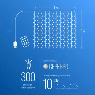 Гирлянда-Занавес медный РОСА 3х3м USB 10 нитей