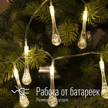 Гирлянда-Капельки 10LED