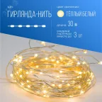 Гирлянда-Нить медная капельки 30м (соедин)