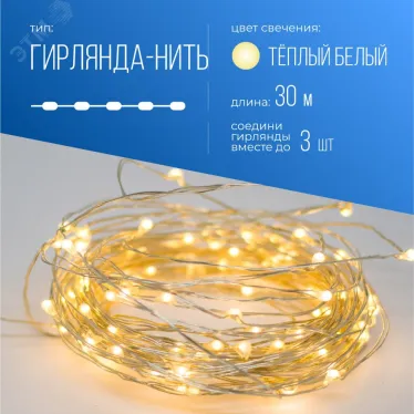 Гирлянда-Нить медная капельки 30м (соедин)