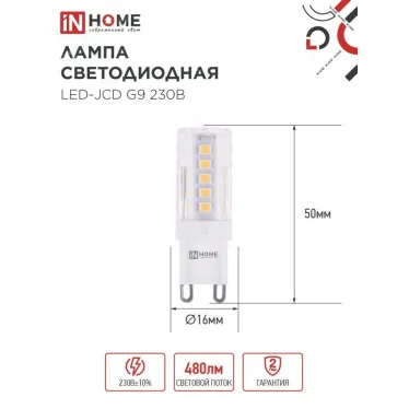 Лампа светодиодная LED-JCD 5Вт 230В G9 3000К 480Лм IN HOME
