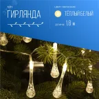 Гирлянда-Капельки 10LED