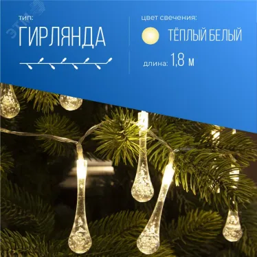 Гирлянда-Капельки 10LED