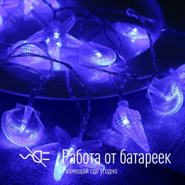 Гирлянда Морская 20LED синяя