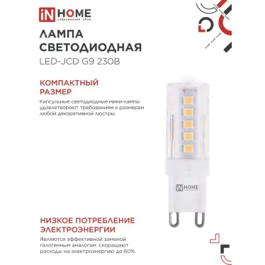 Лампа светодиодная LED-JCD 5Вт 230В G9 3000К 480Лм IN HOME