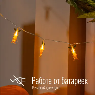 Гирлянда-Морковки акрил 1,35м световая часть + 0,3м