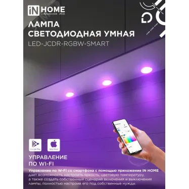 Лампа светодиодная LED-JCDR-RGBW-SMART 11Вт 230В димм. GU5.3 3000-6500К 990Лм IN HOME