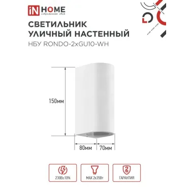 Светильник уличный настенный двусторонний НБУ RONDO-2хGU10-WH алюминиевый белый IP54 IN HOME