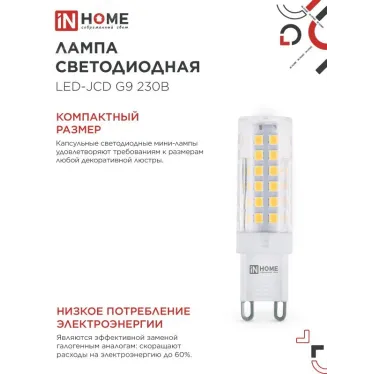Лампа светодиодная LED-JCD 9Вт 230В G9 3000К 860Лм IN HOME
