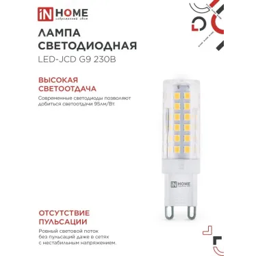 Лампа светодиодная LED-JCD 9Вт 230В G9 3000К 860Лм IN HOME