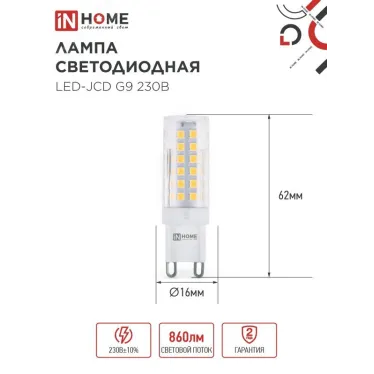 Лампа светодиодная LED-JCD 9Вт 230В G9 3000К 860Лм IN HOME