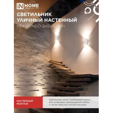 Светильник уличный настенный двусторонний НБУ RONDO-2хGU10-WH алюминиевый белый IP54 IN HOME