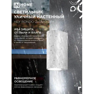 Светильник уличный настенный двусторонний НБУ RONDO-2хGU10-WH алюминиевый белый IP54 IN HOME