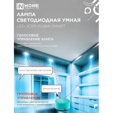 Лампа светодиодная LED-JCDR-RGBW-SMART 11Вт 230В димм. GU5.3 3000-6500К 990Лм IN HOME