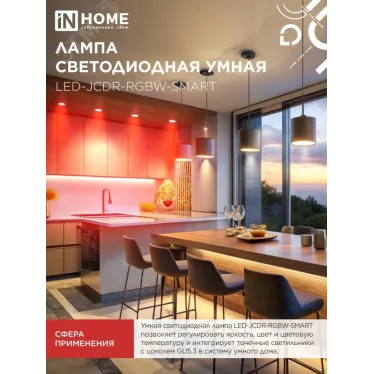 Лампа светодиодная LED-JCDR-RGBW-SMART 11Вт 230В димм. GU5.3 3000-6500К 990Лм IN HOME