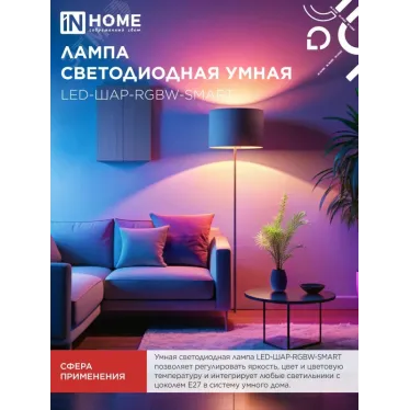 Лампа светодиодная LED-ШАР-RGBW-SMART 11Вт 230В димм. Е27 3000-6500К 990Лм IN HOME