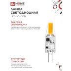 Лампа светодиодная LED-JC-COB 3Вт 12В G4 4000К 310Лм IN HOME