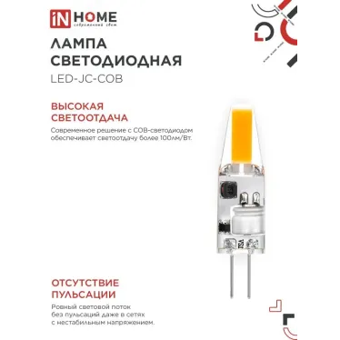 Лампа светодиодная LED-JC-COB 3Вт 12В G4 4000К 310Лм IN HOME