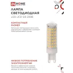 Лампа светодиодная LED-JCD 12Вт 230В G9 4000К 1140Лм IN HOME