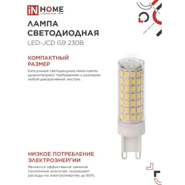 Лампа светодиодная LED-JCD 12Вт 230В G9 4000К 1140Лм IN HOME