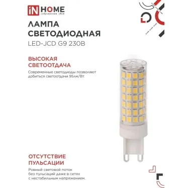 Лампа светодиодная LED-JCD 12Вт 230В G9 4000К 1140Лм IN HOME