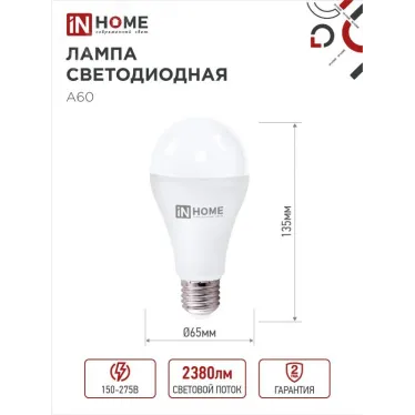 Лампа светодиодная LED-A65-VC 25Вт 230В Е27 6500К 2380Лм (4шт./упак) IN HOME
