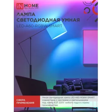 Лампа светодиодная LED-A60-RGBW-SMART 15Вт 230В димм. Е27 3000-6500К 1450Лм IN HOME