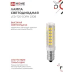 Лампа светодиодная LED-T25-CORN 8Вт 230В E14 4000К 770Лм IN HOME