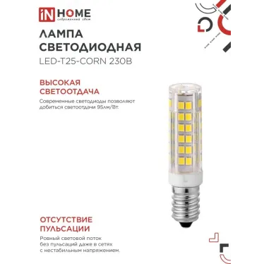 Лампа светодиодная LED-T25-CORN 8Вт 230В E14 4000К 770Лм IN HOME