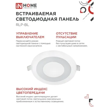 Панель светодиодная встраиваемая круглая RLP-BL 6Вт 230В 4000К 350Лм 105мм с подсветкой белая IP20 IN HOME