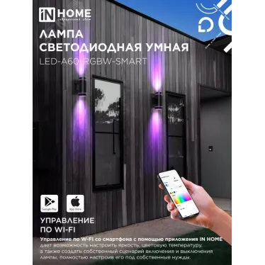 Лампа светодиодная LED-A60-RGBW-SMART 15Вт 230В димм. Е27 3000-6500К 1450Лм IN HOME