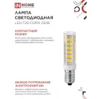 Лампа светодиодная LED-T25-CORN 8Вт 230В E14 4000К 770Лм IN HOME