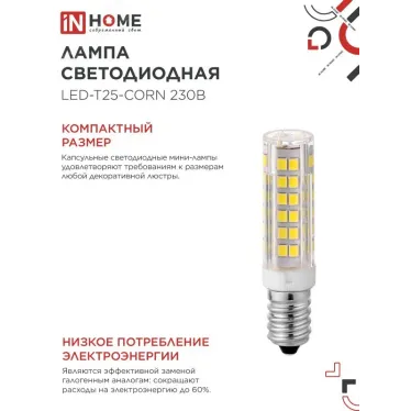 Лампа светодиодная LED-T25-CORN 8Вт 230В E14 4000К 770Лм IN HOME