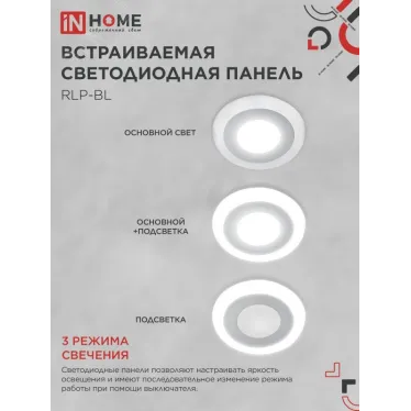 Панель светодиодная встраиваемая круглая RLP-BL 6Вт 230В 4000К 350Лм 105мм с подсветкой белая IP20 IN HOME
