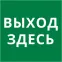 Пиктограмма 150х150 Выход здесь
