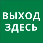 Пиктограмма 150х150 Выход здесь