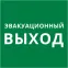 Пиктограмма 150х150 Эвакуационный выход