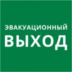                  Пиктограмма 150х150 Эвакуационный выход
               