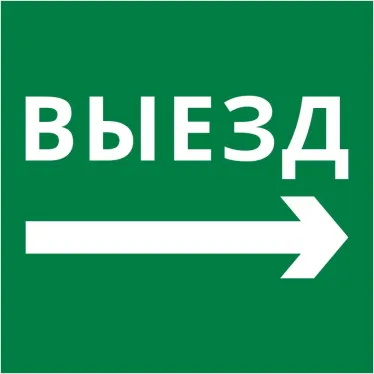 Пиктограмма 150х150 Выезд направо