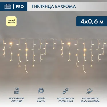Гирлянда Айсикл Бахрома светодиодная 4х0,6 м, 128 LED теплый белый, белый каучук, IP67 эффект мерцания, нужен блок питания 315-001