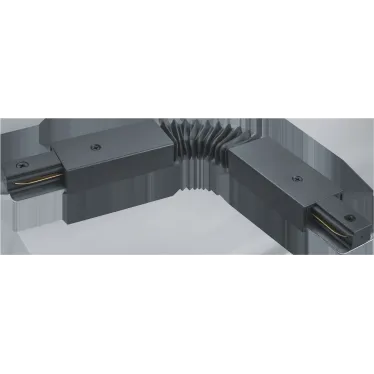 Коннектор гибкий черный для шинопровода NLT-C-1L-AS1-BL-F