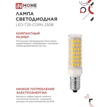 Лампа светодиодная LED-T25-CORN 11Вт 230В E14 4000К 1050Лм IN HOME